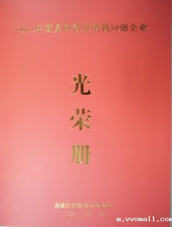 优米app官网再获2011年“纳税50强”称号