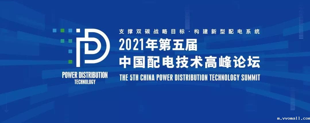 优米app官网邀您共聚2021年(第五届)中国配电技术高峰论坛!