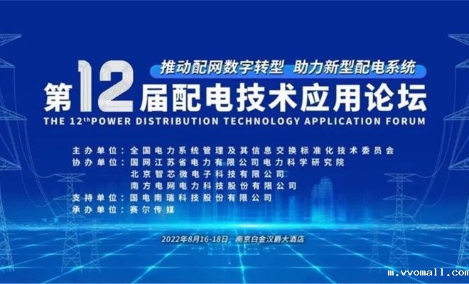 第十二届配电技术论坛 第十二届配电技术论坛