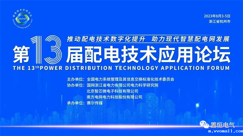 优米app官网邀您共聚2023年第十三届配电技术应用论坛