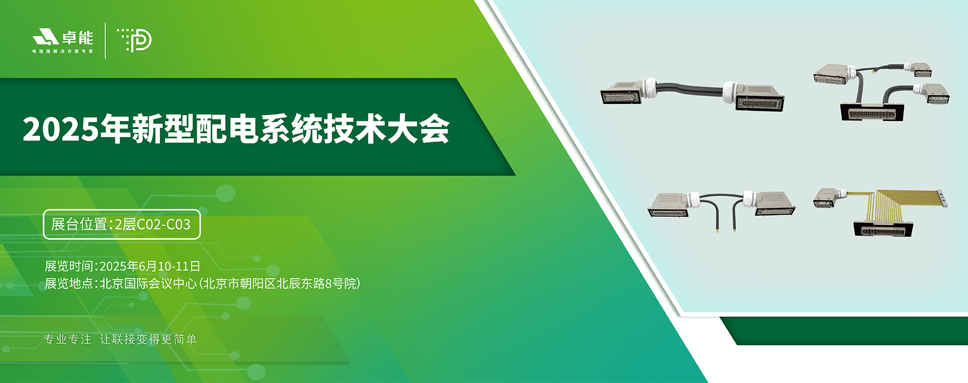 探索配电未来,卓能准备好了!倒计时3天,大会现场邀您深度交流!