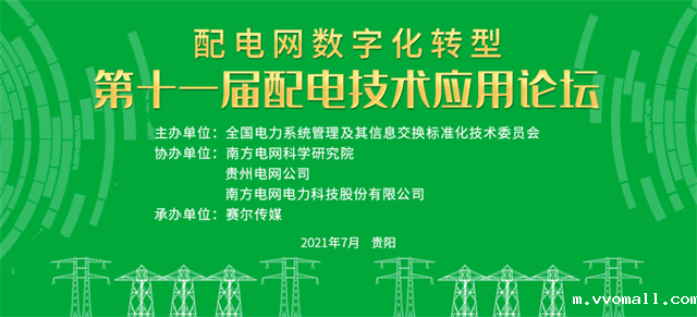 优米app官网邀您共聚第十一届配电技术应用论坛